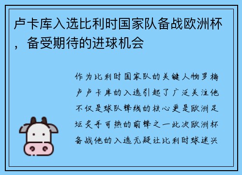 卢卡库入选比利时国家队备战欧洲杯，备受期待的进球机会