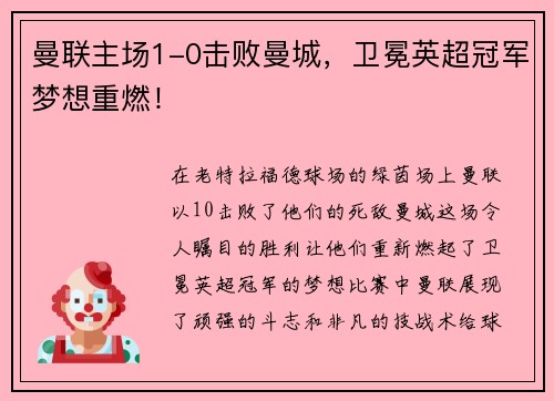 曼联主场1-0击败曼城，卫冕英超冠军梦想重燃！