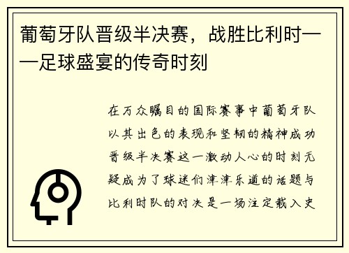 葡萄牙队晋级半决赛，战胜比利时——足球盛宴的传奇时刻