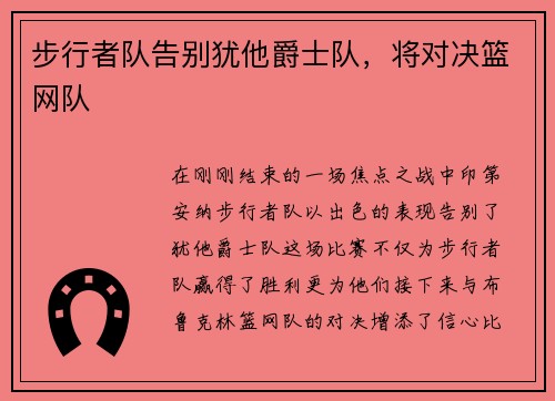 步行者队告别犹他爵士队，将对决篮网队