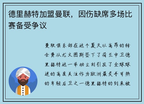 德里赫特加盟曼联，因伤缺席多场比赛备受争议