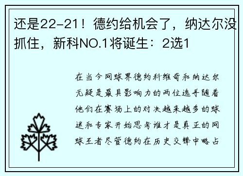 还是22-21！德约给机会了，纳达尔没抓住，新科NO.1将诞生：2选1