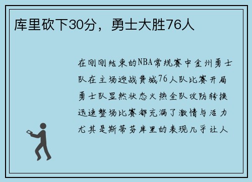 库里砍下30分，勇士大胜76人