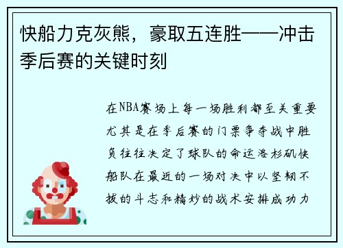 快船力克灰熊，豪取五连胜——冲击季后赛的关键时刻