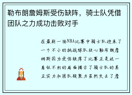 勒布朗詹姆斯受伤缺阵，骑士队凭借团队之力成功击败对手