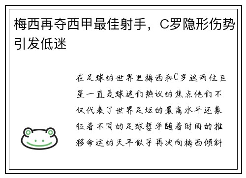 梅西再夺西甲最佳射手，C罗隐形伤势引发低迷