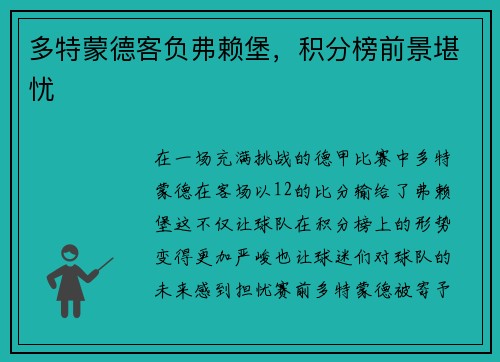 多特蒙德客负弗赖堡，积分榜前景堪忧