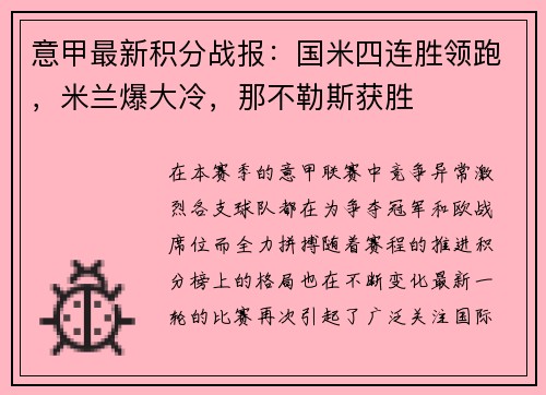 意甲最新积分战报：国米四连胜领跑，米兰爆大冷，那不勒斯获胜