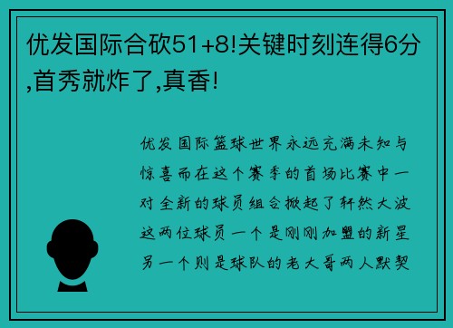 优发国际合砍51+8!关键时刻连得6分,首秀就炸了,真香!