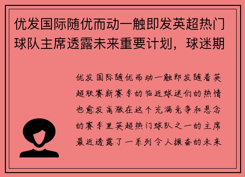 优发国际随优而动一触即发英超热门球队主席透露未来重要计划，球迷期待新一轮较量