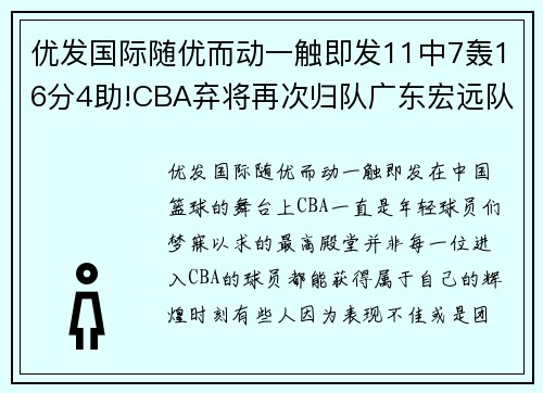 优发国际随优而动一触即发11中7轰16分4助!CBA弃将再次归队广东宏远队涅槃重生 - 副本 (2)