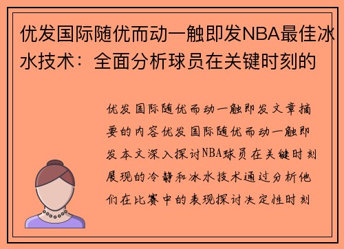 优发国际随优而动一触即发NBA最佳冰水技术：全面分析球员在关键时刻的冷静表现