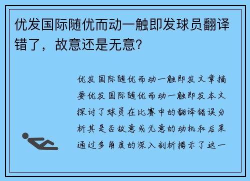 优发国际随优而动一触即发球员翻译错了，故意还是无意？