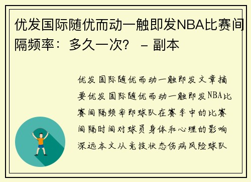 优发国际随优而动一触即发NBA比赛间隔频率：多久一次？ - 副本